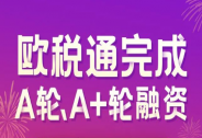 欧税通完成3亿元A轮及A+轮融资