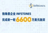 独角兽企业 InfStones 完成新一轮 6600 万美元融资