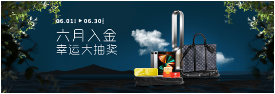 亨达外汇：六月入金幸运大抽奖