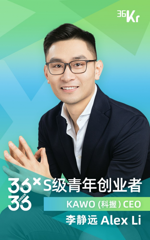 社交媒体管理平台KAWO CEO李静远入选36氪X·36Under36青年创业者榜单