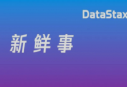 实时数据公司DataStax获得1.15亿美元投资