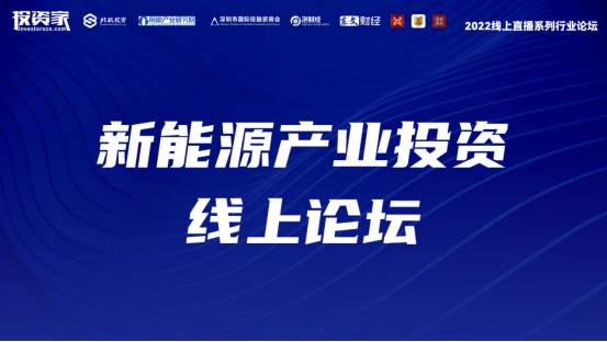 投资家网2022线上直播系列行业论坛·新能源产业投资线上论坛圆满举办