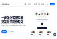 香港社交商务平台SleekFlow获800万美元 A 轮融资