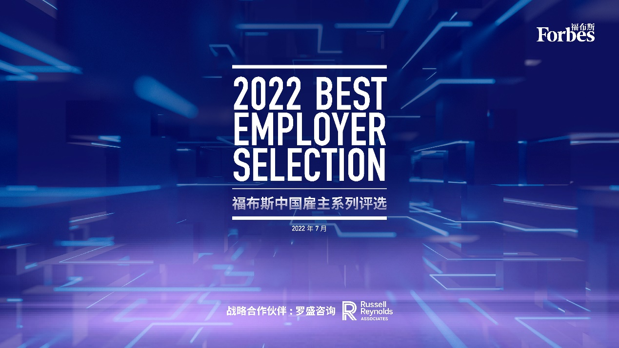 “2022福布斯中国·最佳雇主”年度评选正式发布！