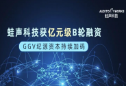 蛙声科技获亿元级B轮融资，GGV纪源资本持续加码
