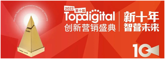 迈向新十年，2022第十届TopDigital创新营销盛典圆满收官！