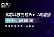 「此芯科技」完成Pre-A轮融资，累计融资额达1亿美元