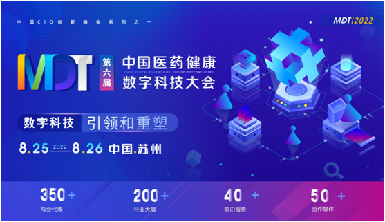 第六届中国医药健康数字科技大会正式启动，邀您出席！