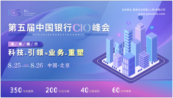 FCS 2022第五届中国银行CIO峰会正式启动！邀您一同迈向黄金年代