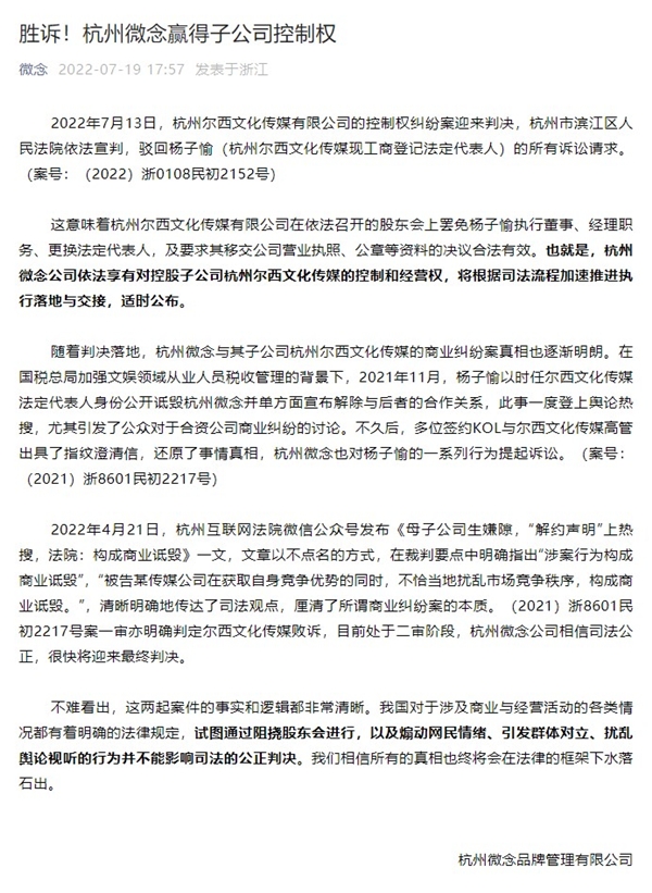 杭州微念胜诉,依法获得子公司控制权,将推进落地交接