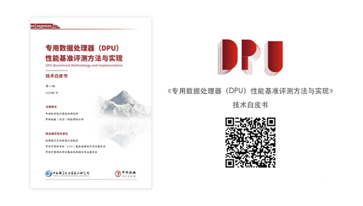 中科驭数牵头发布行业首部DPU评测方法技术白皮书