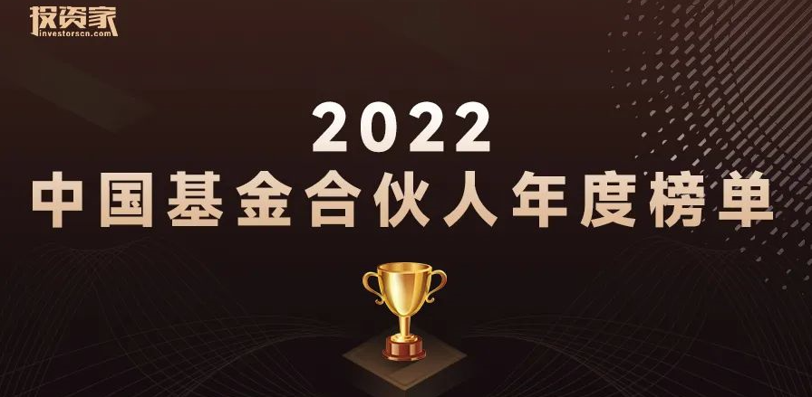 重磅！投资家网2022中国基金合伙人年度榜单发布