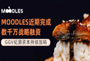 MOODLES近期完成数千万战略融资，GGV纪源资本持续加码