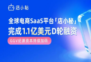 全球电商SaaS平台店小秘完成1.1亿美元D轮融资