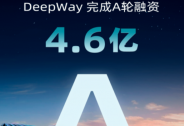 「DeepWay 」获4.6亿元A轮融资