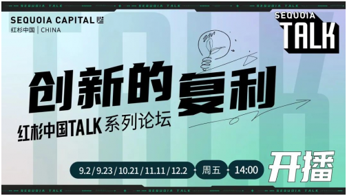 重磅发布！Sequoia Talk「创新的复利」 系列论坛开启报名