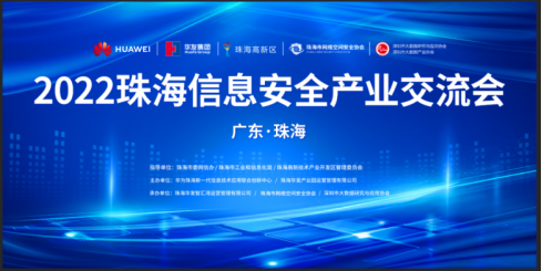 共话信息安全 共赢数字未来 —珠海信息安全产业交流会圆满举行