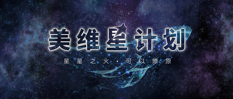 美维口腔医疗集团“美维星计划”璀璨启程！星星之火可以燎原！