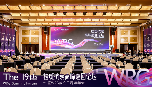 2022WRG第19届祛斑抗衰高峰巡回论坛重庆站开幕，热芙美成关注焦点