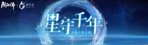 阴阳师携手中国国家天文，创新演绎宇宙浪漫