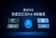 量旋科技完成近亿元Pre-B轮融资