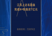 上达半导体完成7亿元A+轮融资