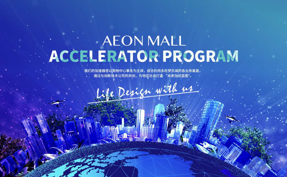 永旺梦乐城AEON MALL（CHINA） ACCELERATOR PROGRAM招募启动！