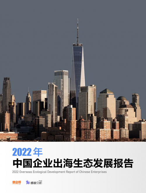 创业邦发布《2022年中国企业出海生态发展报告》，牛信云竞争壁垒领跑市场