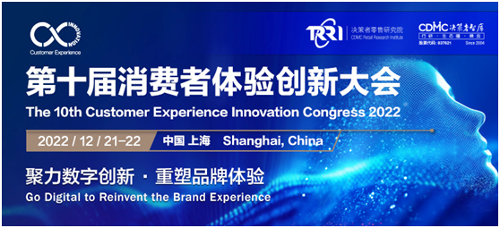 2022 CX Innovation第十届消费者体验创新大会将于12月21-22日在上海隆重召开