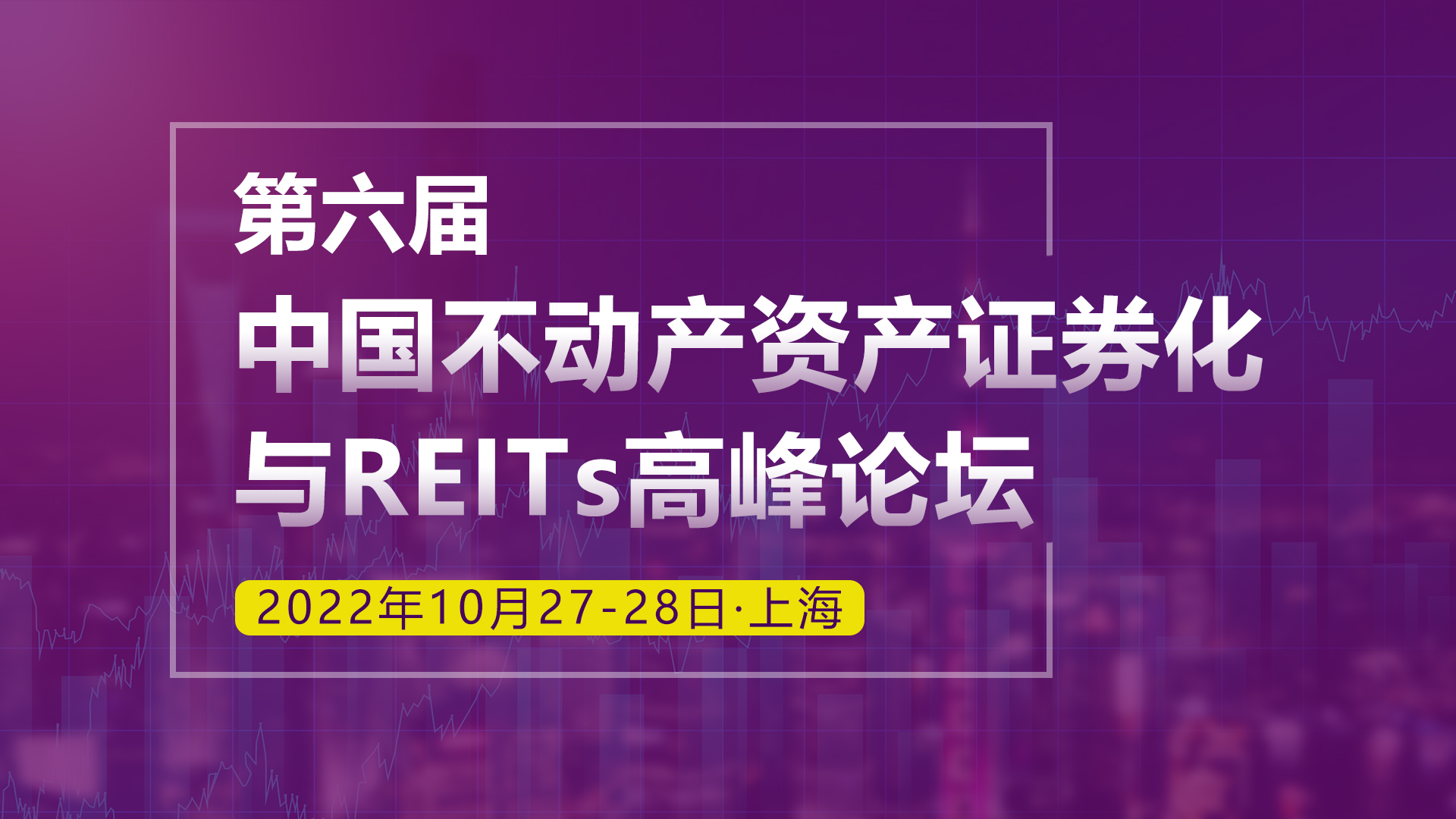 第六届中国不动产资产证券化与REITs高峰论坛