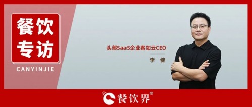 客如云十周年，诠释SaaS如何赋能餐企“真”数字化服务体系