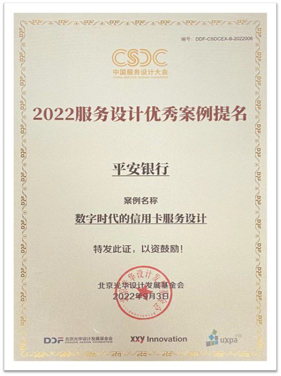 平安银行信用卡凭借极致服务体验，获得“中国服务设计优秀案例提名奖”