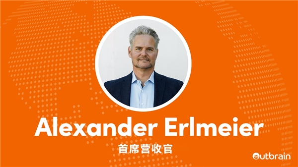 Outbrain任命Alexander Erlmeier为新任首席营收官