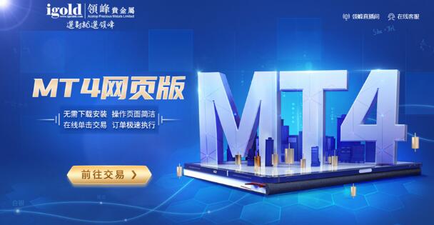 科普：如何使用领峰MT4网页版，开启黄金云交易