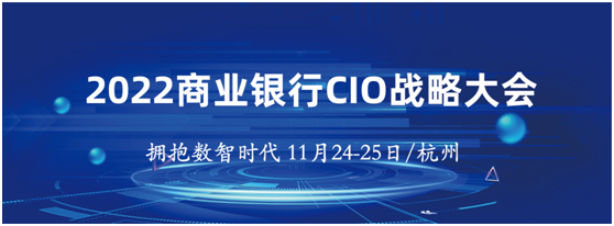 2022商业银行CIO战略大会将于11月24-25日在杭州召开