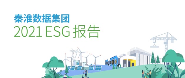 秦淮数据发布2021 ESG报告，构建数据中心全生命周期“零碳”解决方案