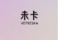 未卡旗下新加坡子公司VETRESKA FUTURE PET FOOD获战略投资