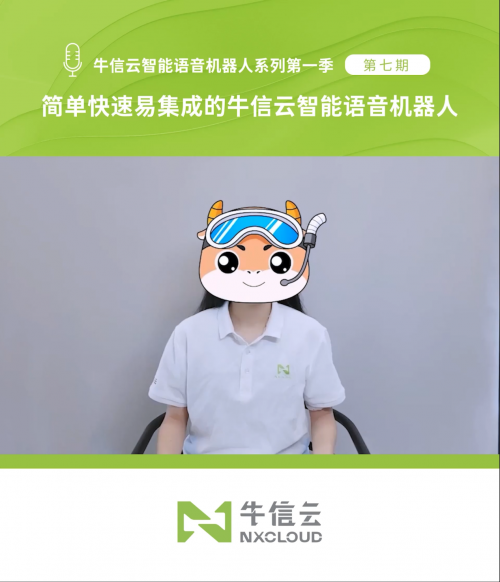 牛信云智能语音机器人NXCallbot：安全可靠、快速集成、全场景覆盖