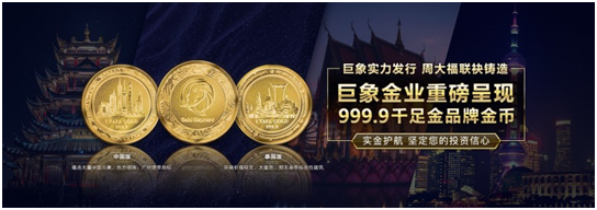 巨象金业重磅呈现 999.9千足金品牌金币