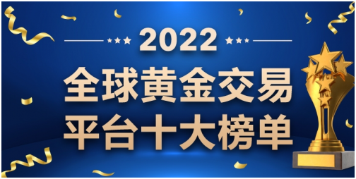 2022十大黄金交易商排行榜
