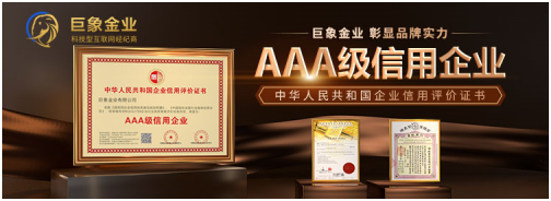 巨象金业荣获2022年度中国“AAA级信用企业”大奖