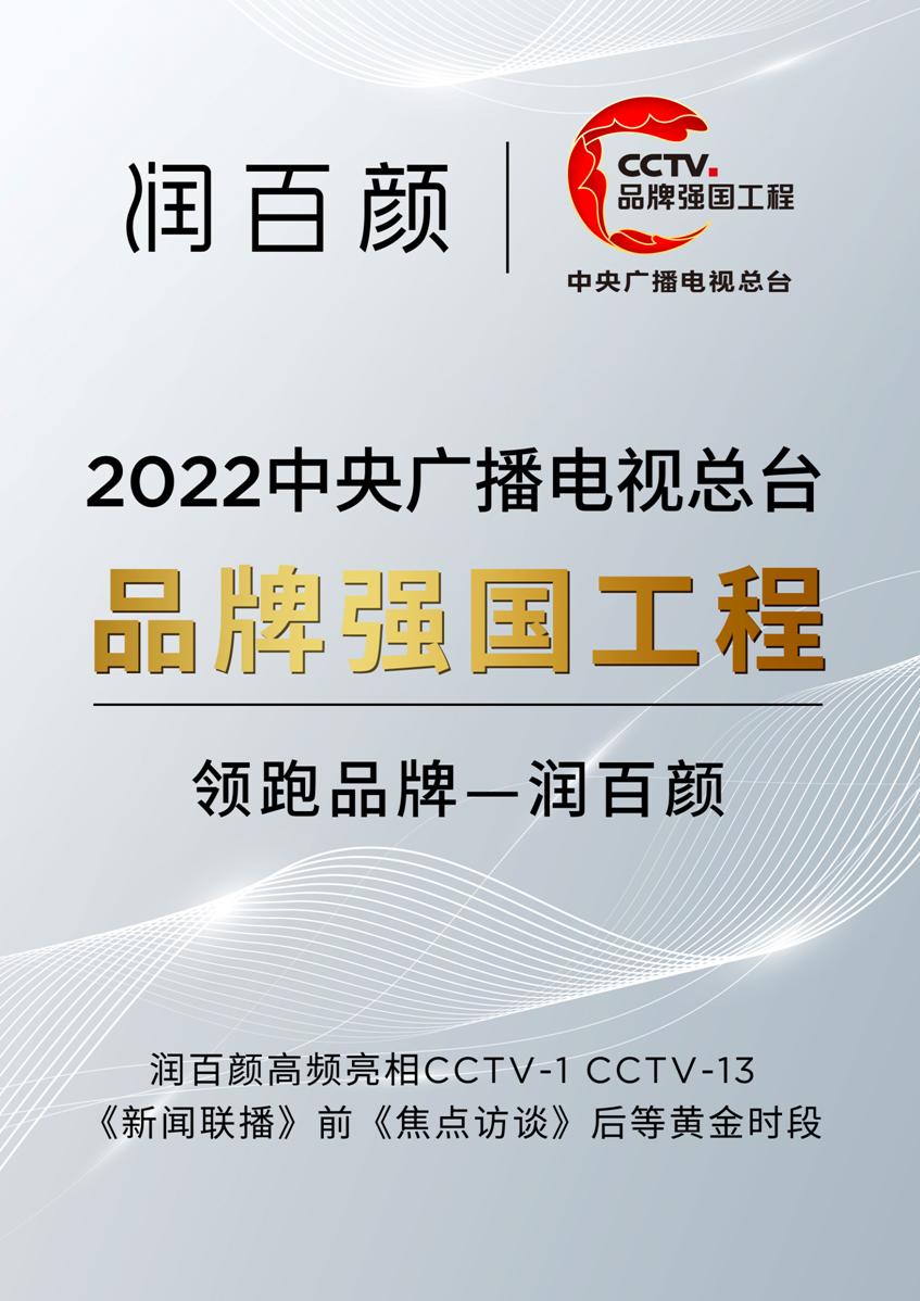 润百颜正式入选中央广播电视总台“品牌强国工程”