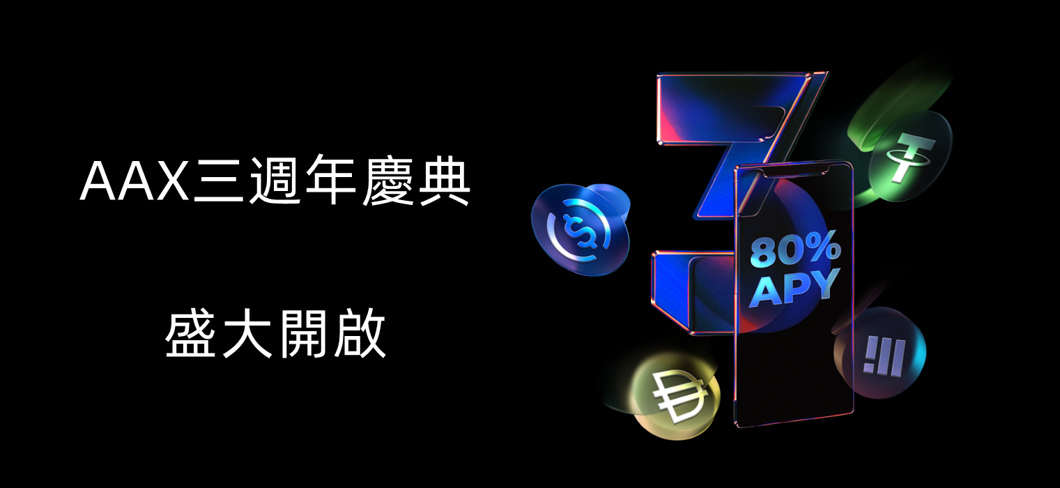 AAX三周年狂欢派对开启，社群福利红包抢不停