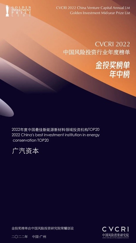 广汽资本入选“CVCRI 2022 金投奖榜单”