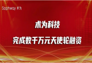 「术为科技」完成数千万元天使轮融资