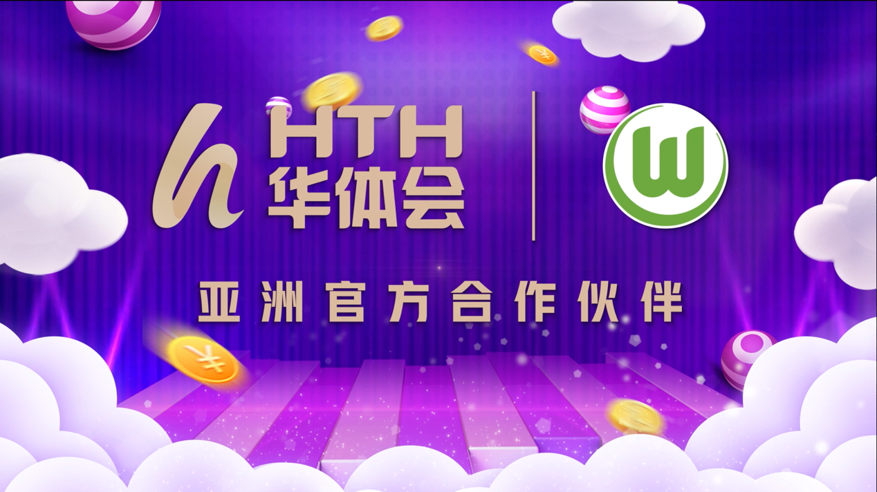 双十一将至！华体会联合沃尔夫斯堡祝各位球迷节日快乐