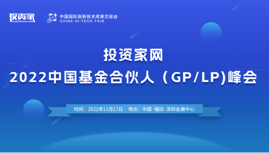 11月17日，投资家网·2022中国基金合伙人（GP/LP)峰会即将盛启！