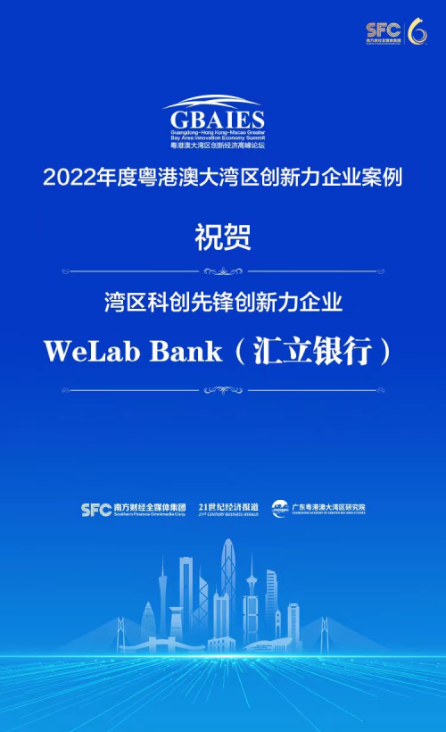 WeLab Bank汇立银行入选《2022年度粤港澳大湾区创新力企业案例》