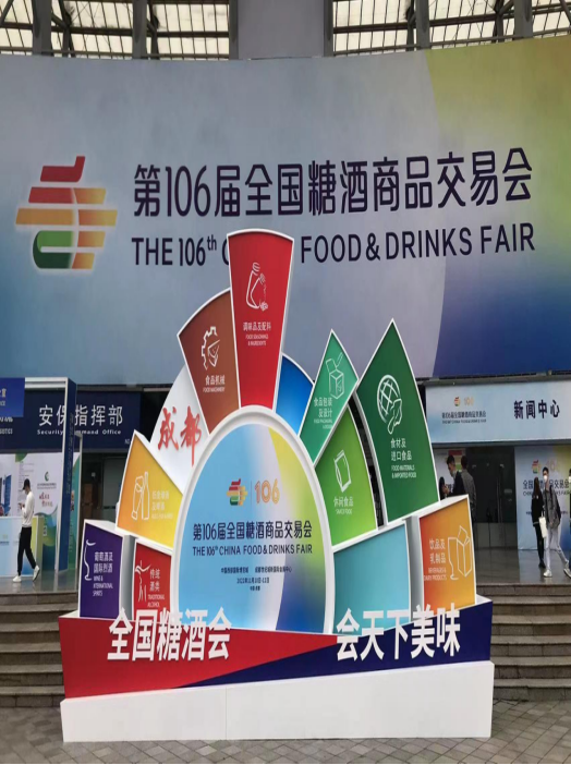 第106届全国糖酒会在蓉启幕，有谷集团助力行业高质量发展