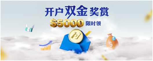 【亨达外汇】开户双金奖赏$5000限时领